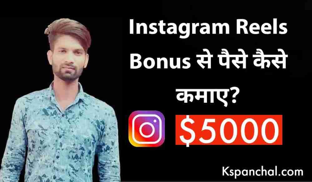 Instagram Reels Bonus क्या है - Instagram Reels Bonus से पैसे कैसे कमाए 2023 - kspanchal.com