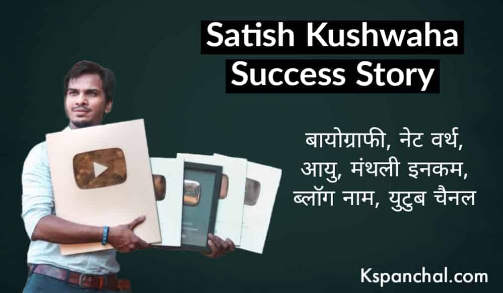 Satish Kushwaha (Satish K Videos) Success Story In Hindi | Biography | Net Worth - kspanchal.com