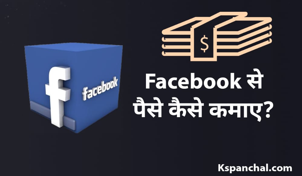 Facebook Se Paise Kaise Kamaye - फेसबुक से पैसे कमाने के 8 तरीके 2023