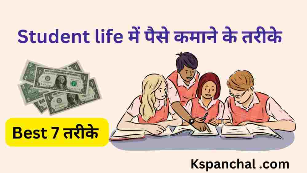 Student पैसे कैसे कमाए? (Best 7 तरीके) Student Life में पैसे कैसे कमाए | Earn Money For Students In Hindi