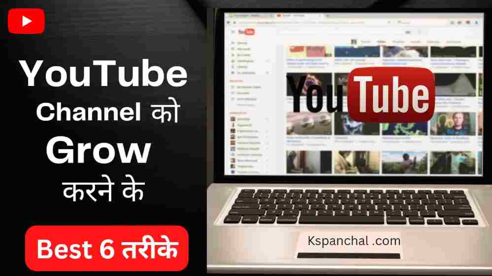 Youtube Channel Grow कैसे करे 2022 (Best 6 Secrets) How to Grow Youtube Channe In Hindi