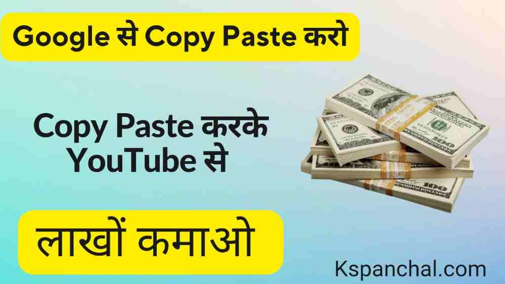 Copy Paste Karke Youtube Se Paise Kaise Kamaye 2023 | कॉपी पेस्ट करके पैसे कैसे कमाए
