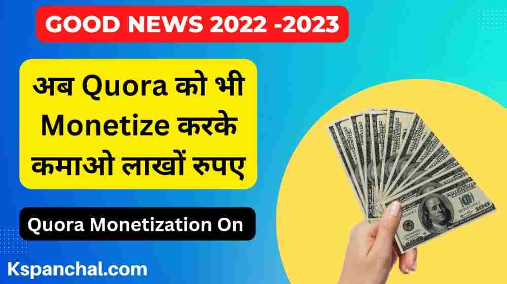 Quora क्या है? (Quora को Monetize कैसे करे) और इस से पैसे कैसे कमाए 2023