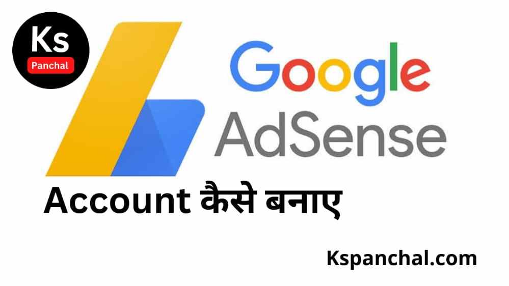 Google Adsense Account कैसे बनाए? पूरी जानकारी हिंदी में (Google Adsense Account Kaise Banaye)