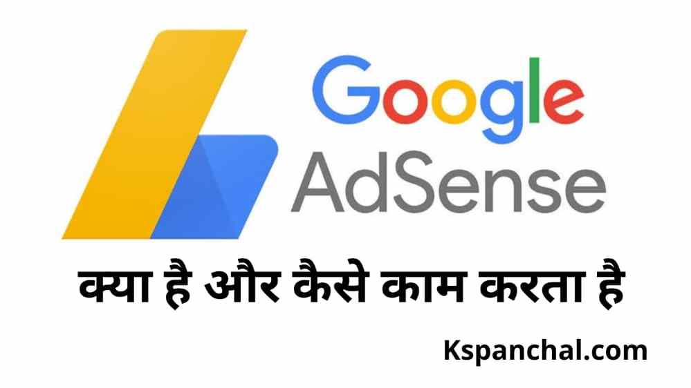 Google Adsense क्या है? और कैसे काम करता है - पूरी जानकारी हिंदी में