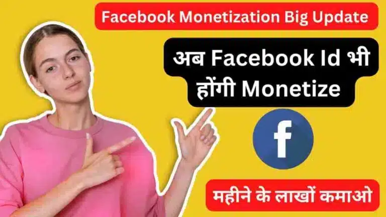 Facebook I'd Monetize कैसे करे? ( Facebook Profile Monetize) Facebook से पैसे कैसे कमाए | How To Monetize Fb Account.