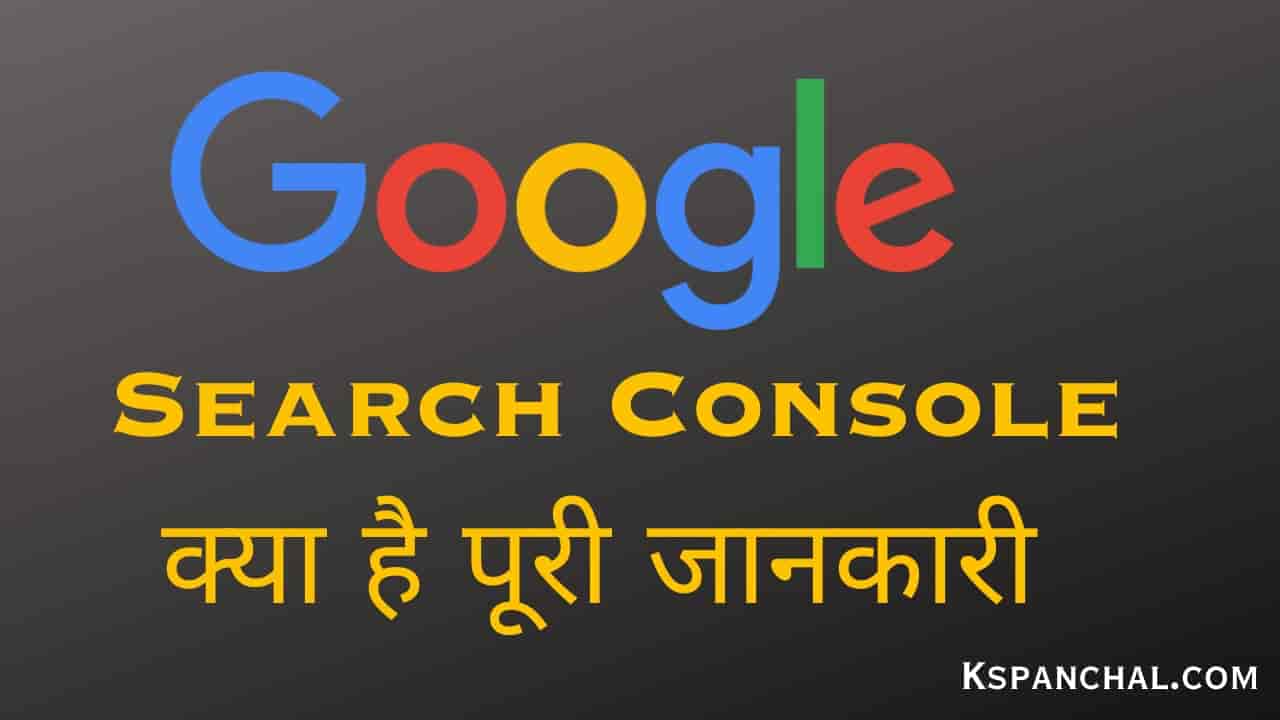 Google Search Console Kya Hai । इसके Fetures क्या है पूरी जानकारी हिंदी में 2023