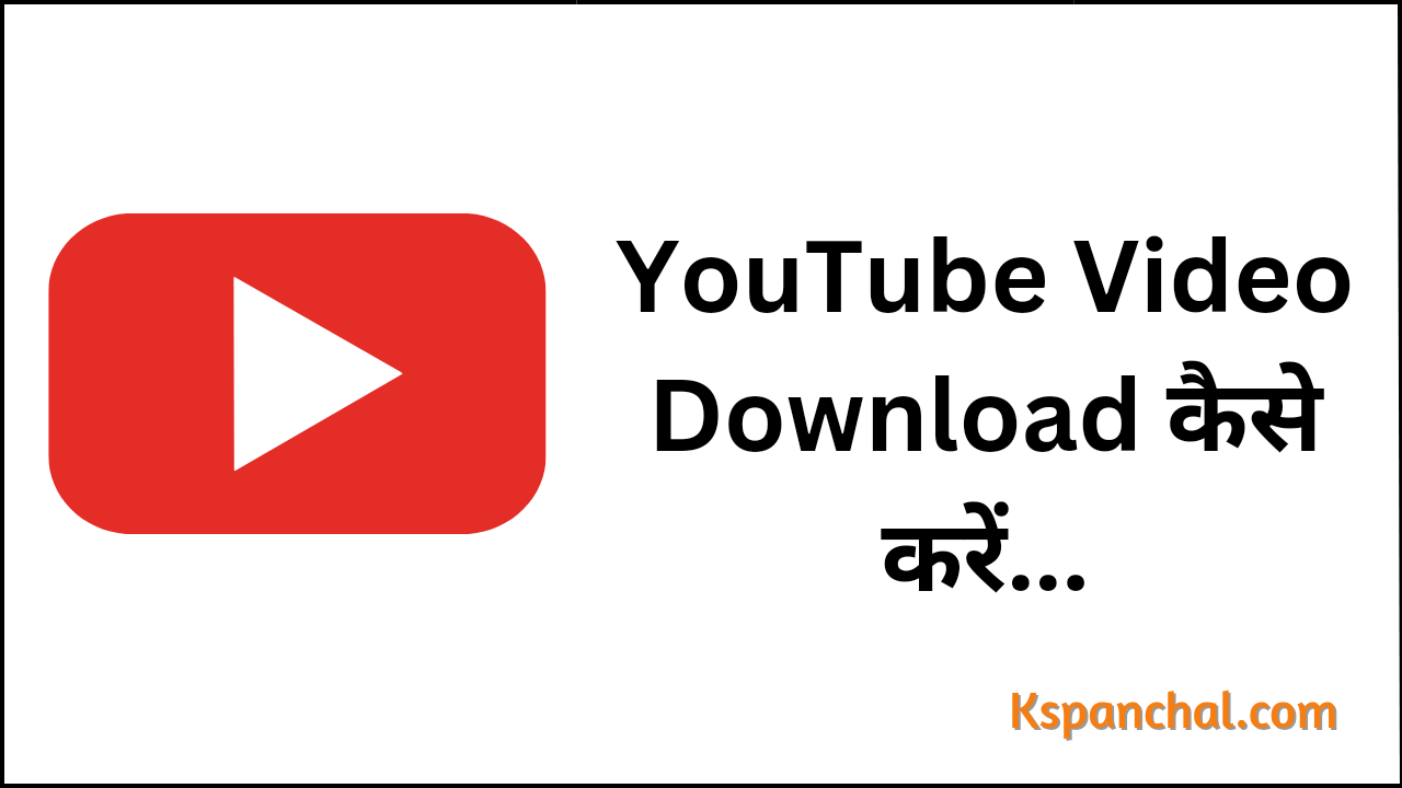 YouTube Video Download Kaise Kare : अपने मोबाइल पर YouTube वीडियो आसानी से डाउनलोड करें