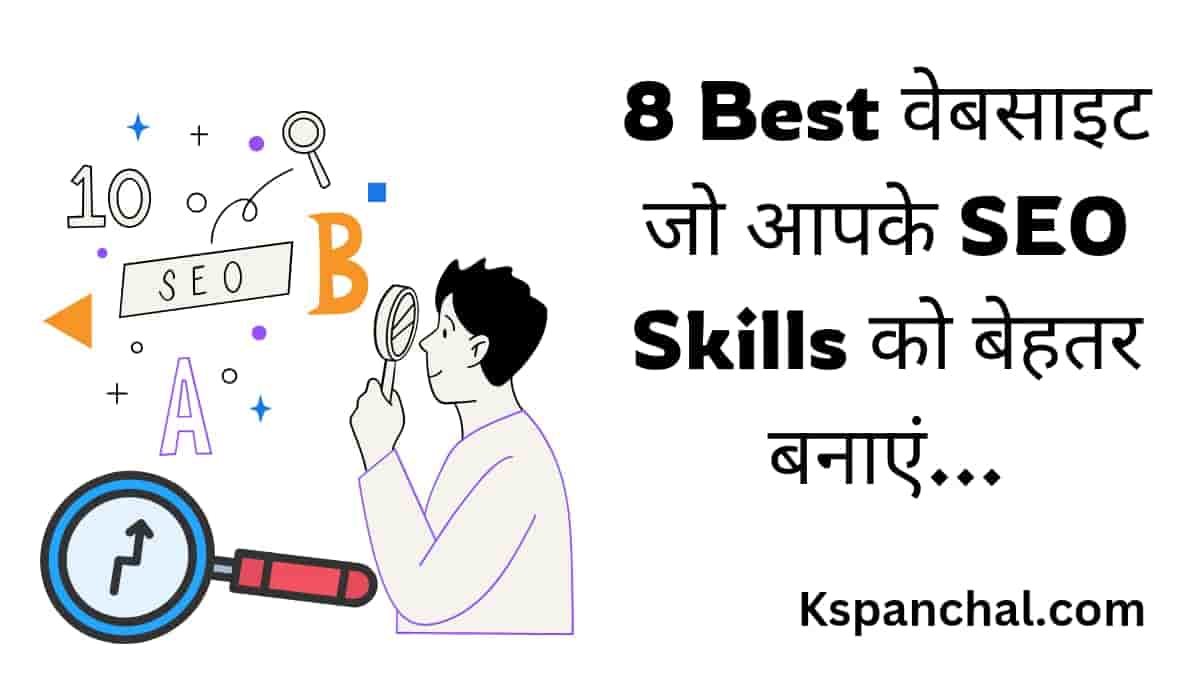 8 Best Website Improve Your Seo Skills In Hindi : अपनी वेबसाइट SEO परफॉर्मेंस को बेहतर बनाएं