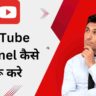 YouTube Channel Kaise Shuru Kare | How to Start a YouTube Channel 2024